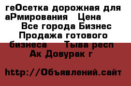 геОсетка дорожная для аРмирования › Цена ­ 1 000 - Все города Бизнес » Продажа готового бизнеса   . Тыва респ.,Ак-Довурак г.